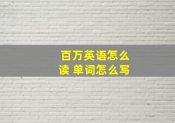 百万英语怎么读 单词怎么写